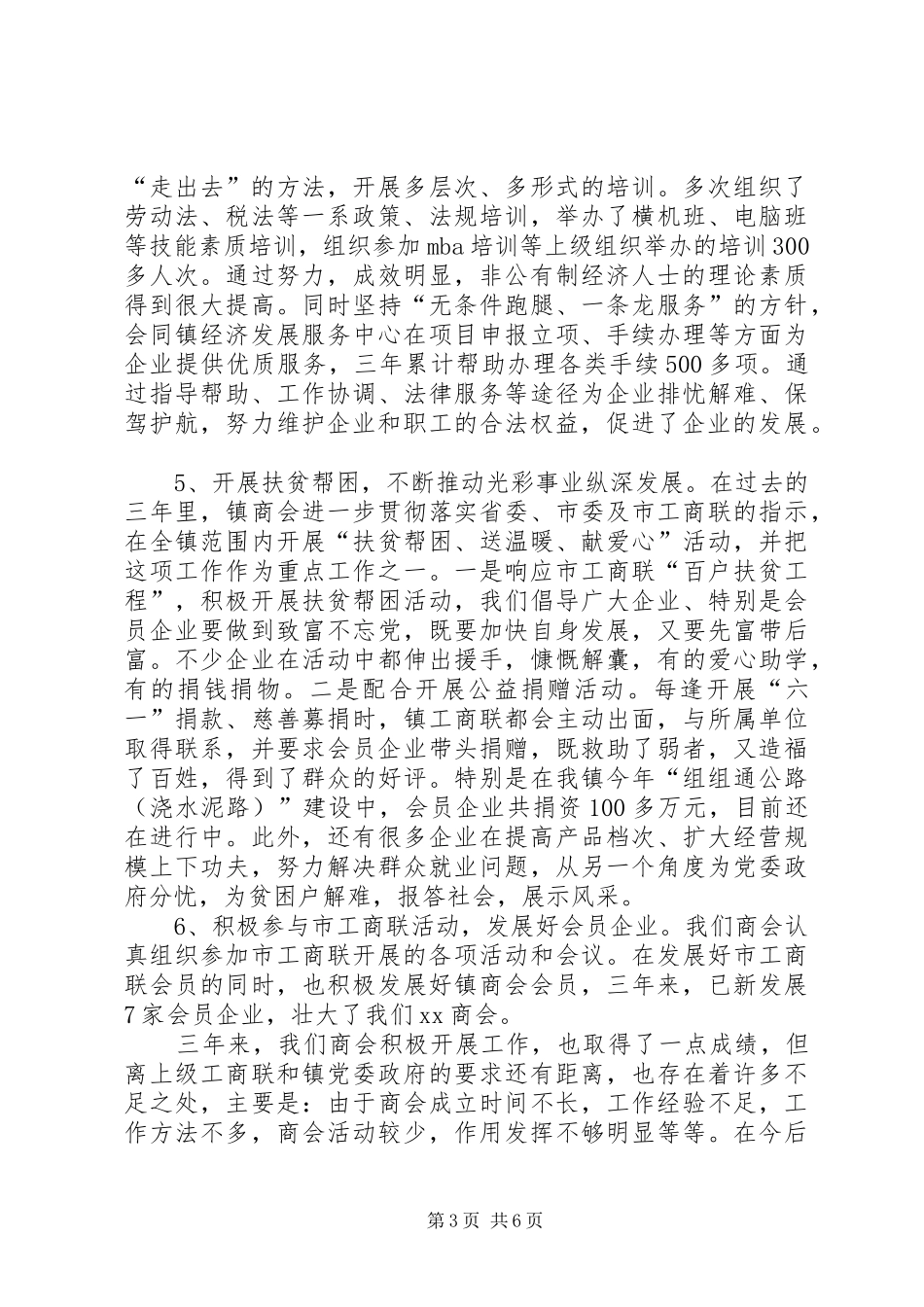 镇工商业联合会镇工作报告 _第3页