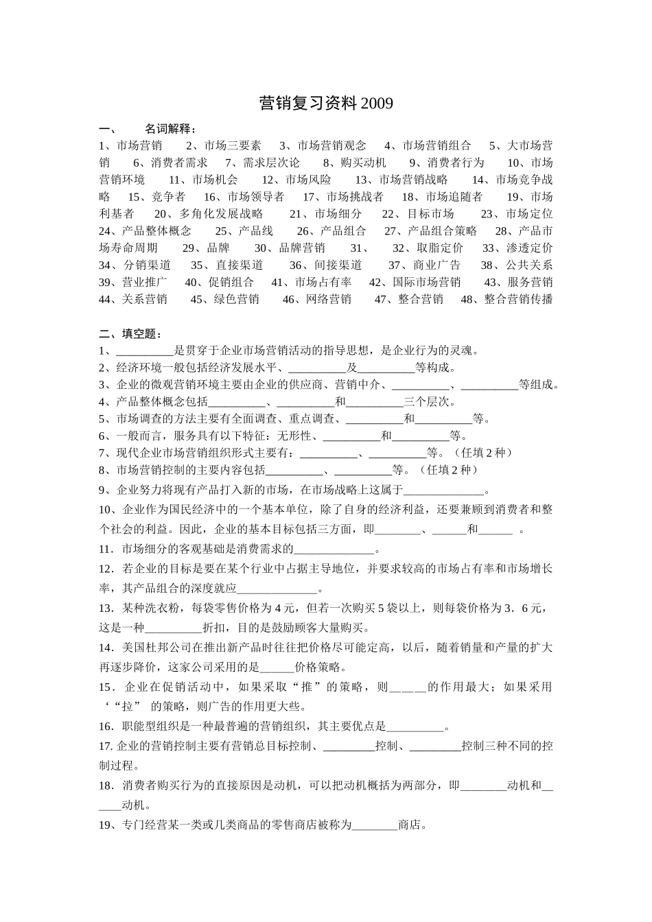 MSS营销知识管理复习资料_第1页