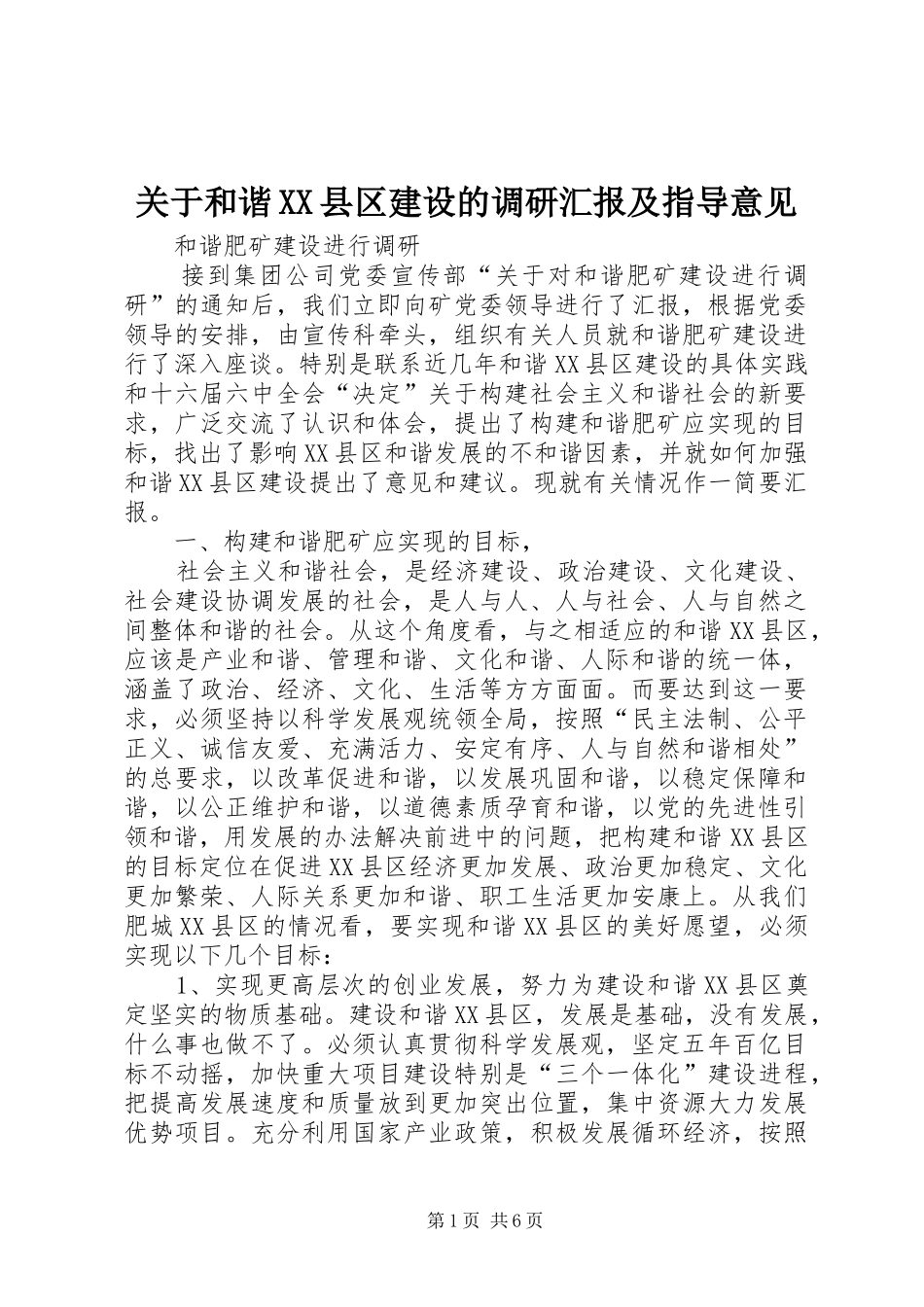 关于和谐XX县区建设的调研汇报及指导意见 _第1页