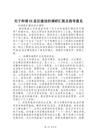 关于和谐XX县区建设的调研汇报及指导意见 