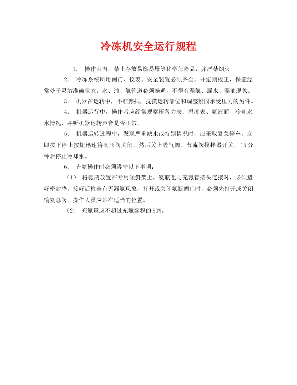 《安全操作规程》之冷冻机安全运行规程 _第1页