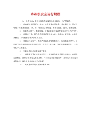《安全操作规程》之冷冻机安全运行规程 