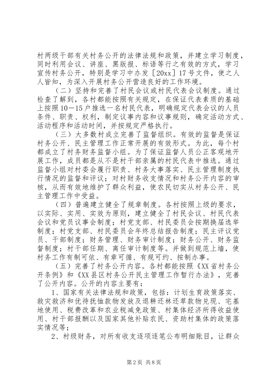 关于对全县村务公开民主管理工作自查情况的汇报 _第2页