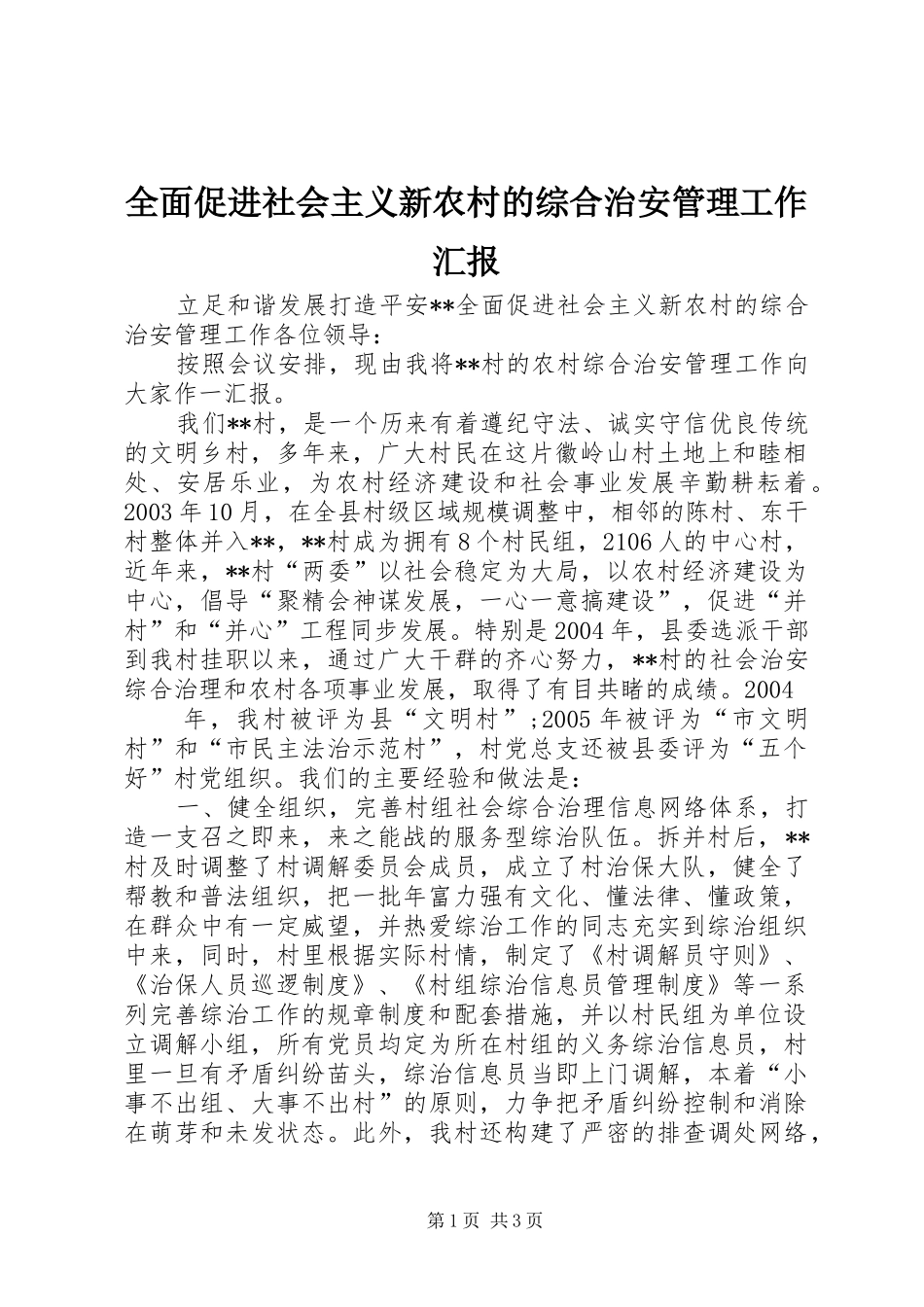 全面促进社会主义新农村的综合治安管理工作汇报 _第1页