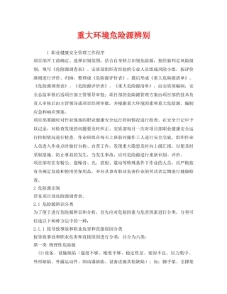 《安全管理》之重大环境危险源辨别 