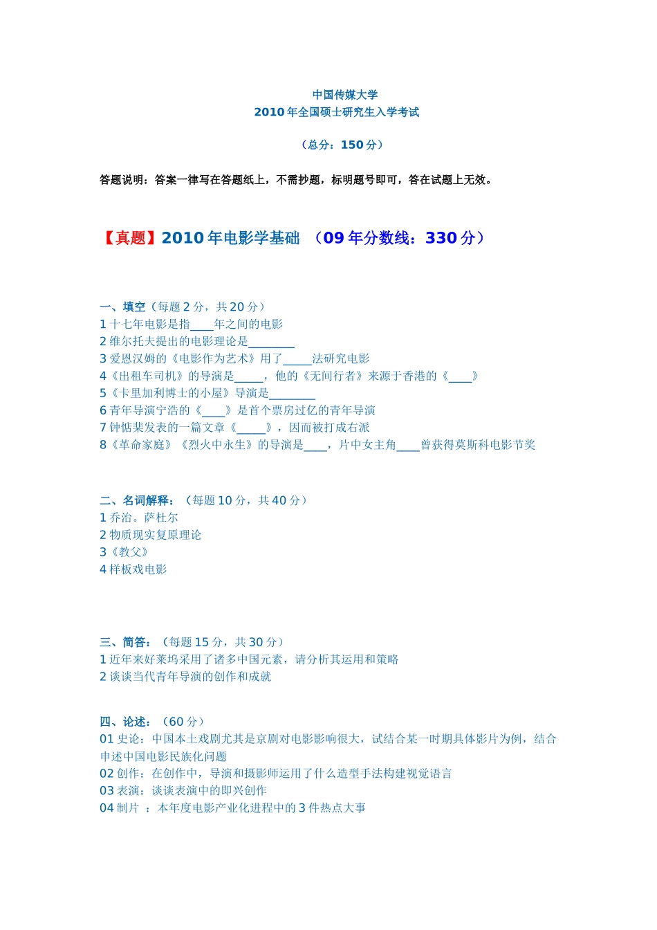 XXXX年中国传媒大学考研真题_第1页