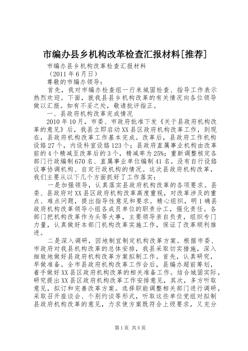 市编办县乡机构改革检查汇报材料[推荐] _第1页
