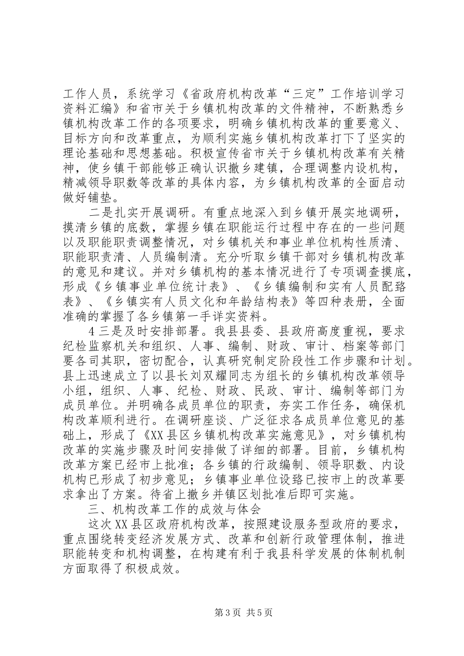 市编办县乡机构改革检查汇报材料[推荐] _第3页