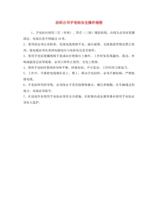 《安全操作规程》之纺织公司手电钻安全操作规程 