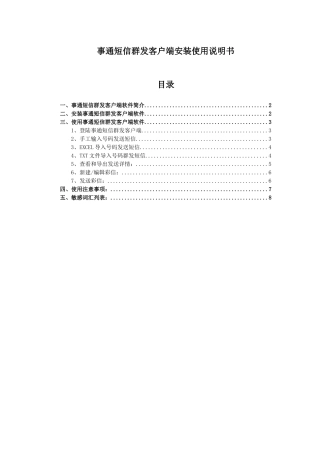 事通短信群发客户端软件使用说明