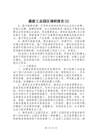 最新工业园区调研报告