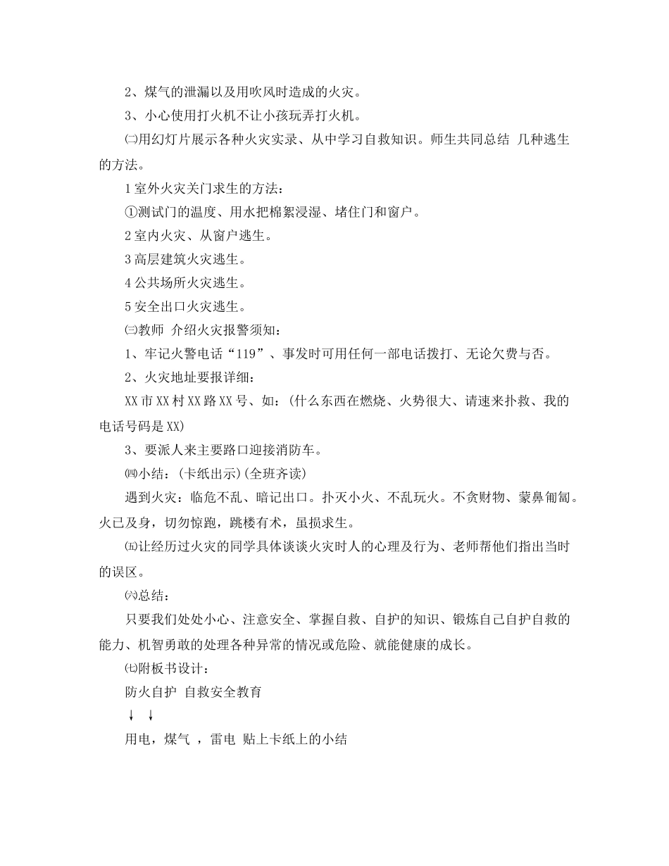 《安全管理文档》之《防火自护、自救》安全教案 _第2页