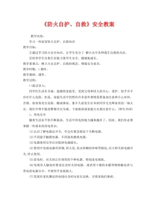 《安全管理文档》之《防火自护、自救》安全教案 