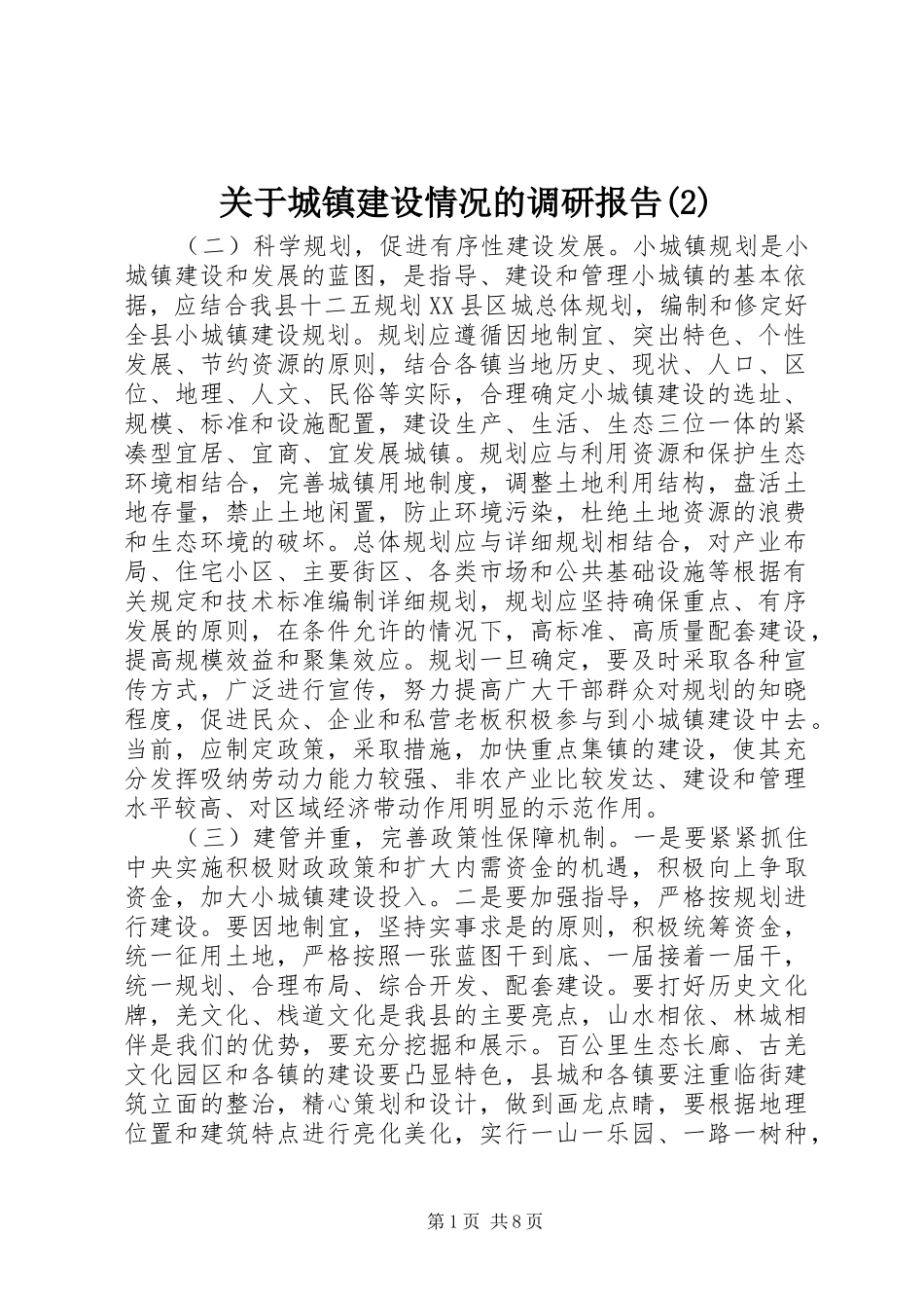 关于城镇建设情况的调研报告_第1页