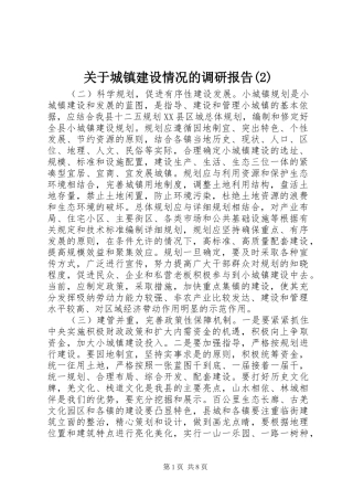 关于城镇建设情况的调研报告