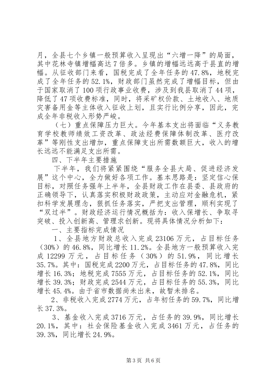 上半年全县财政经济运行情况汇报 _第3页