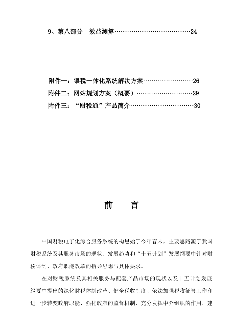 中国财税电子化综合服务系统项目计划书（资料）_第2页