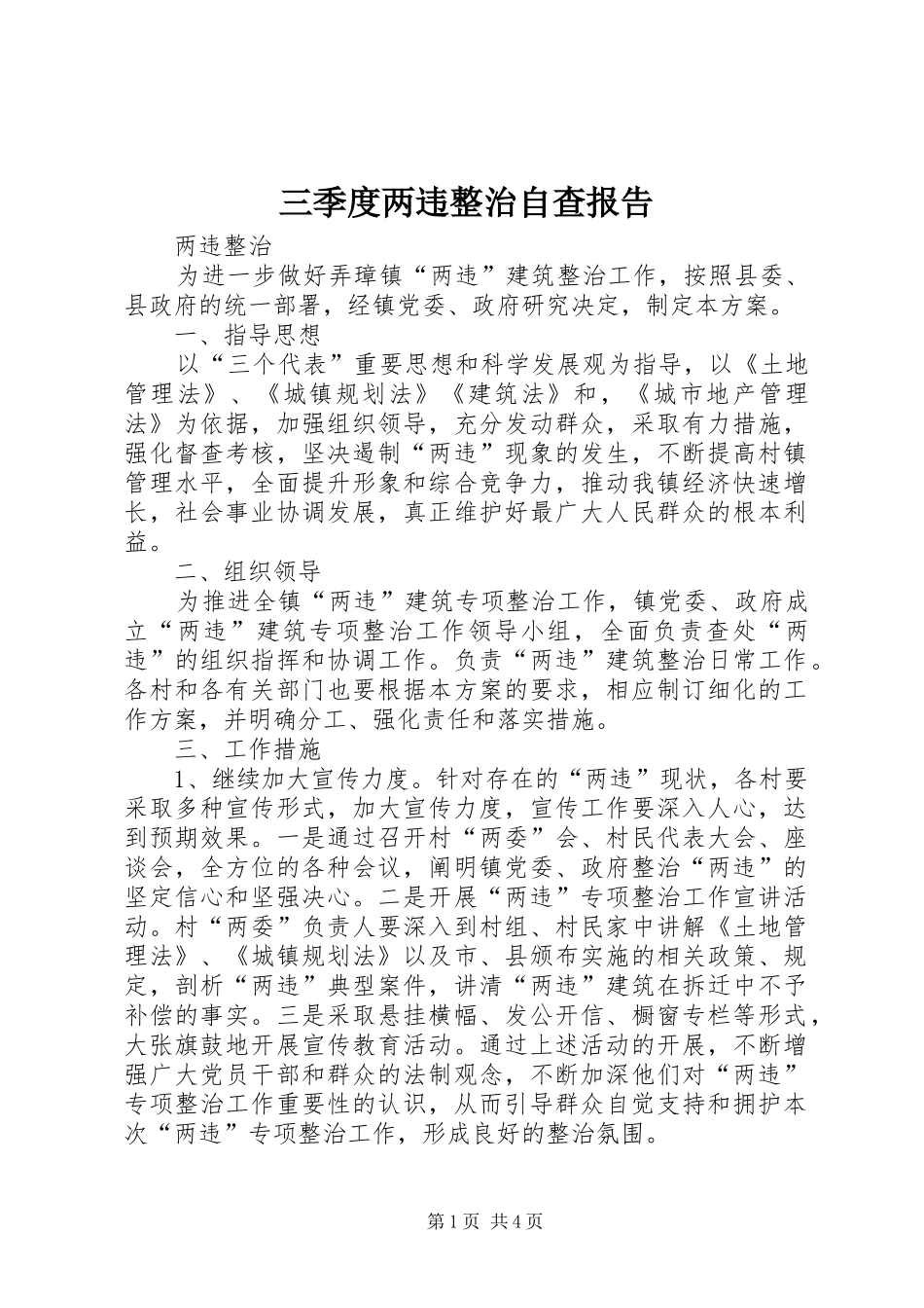 三季度两违整治自查报告 _第1页