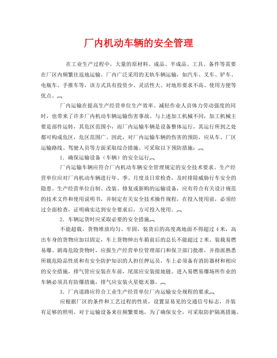 《安全管理》之厂内机动车辆的安全管理 _第1页