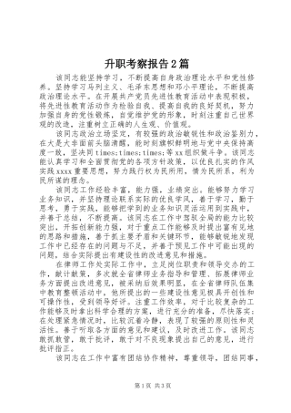 升职考察报告2篇