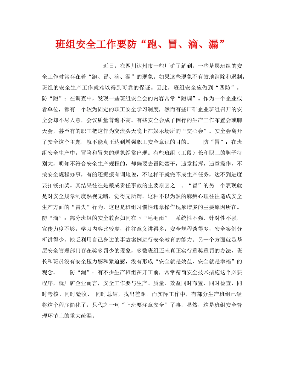 《安全管理》之班组安全工作要防“跑、冒、滴、漏” _第1页
