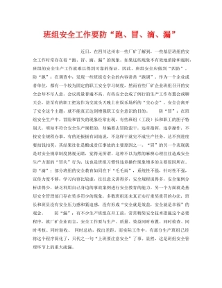 《安全管理》之班组安全工作要防“跑、冒、滴、漏” 
