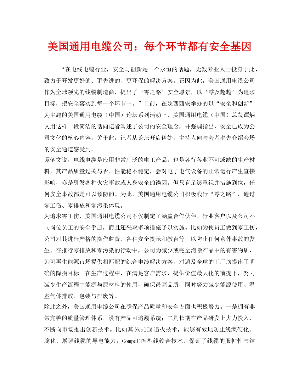 《安全管理》之美国通用电缆公司每个环节都有安全基因 _第1页