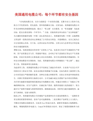 《安全管理》之美国通用电缆公司每个环节都有安全基因 