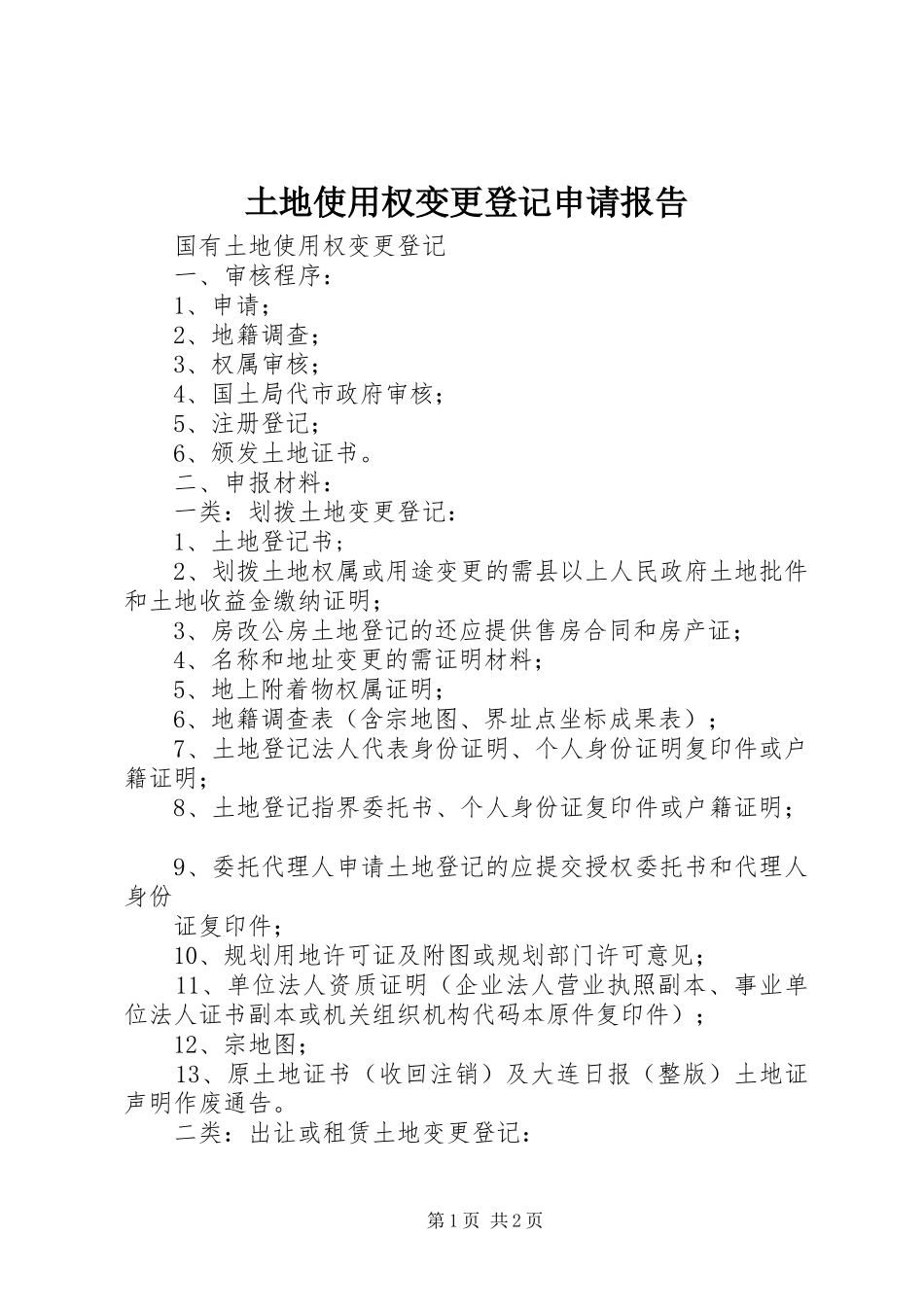 土地使用权变更登记申请报告 _第1页