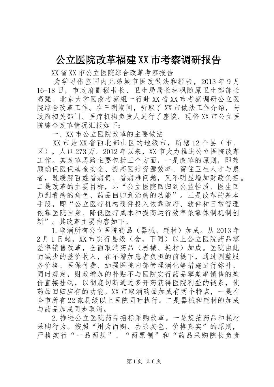 公立医院改革福建XX市考察调研报告 _第1页