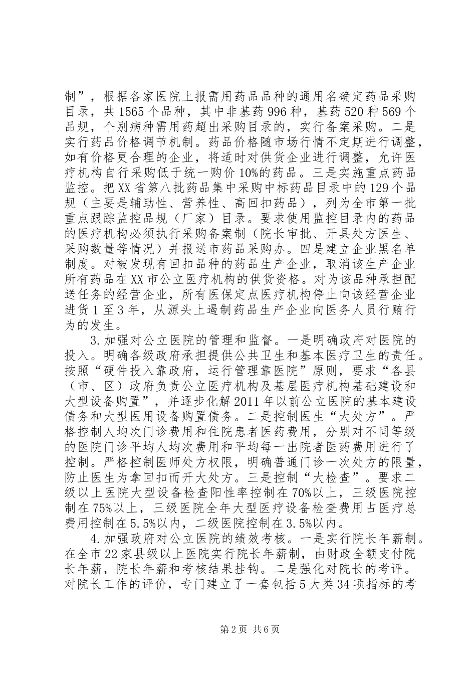 公立医院改革福建XX市考察调研报告 _第2页