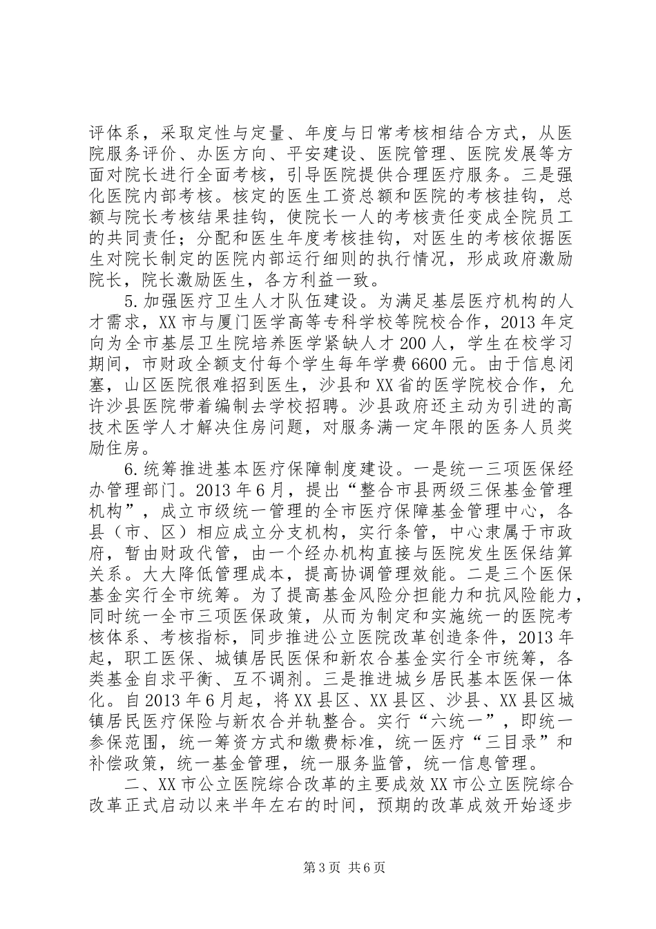 公立医院改革福建XX市考察调研报告 _第3页