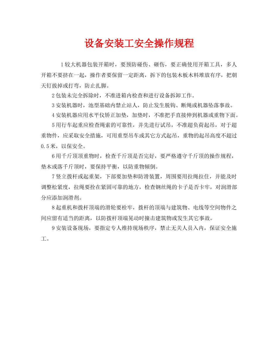 《安全操作规程》之设备安装工安全操作规程 _第1页