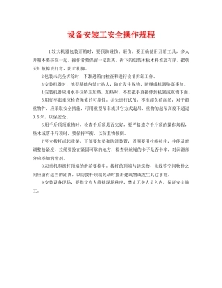 《安全操作规程》之设备安装工安全操作规程 