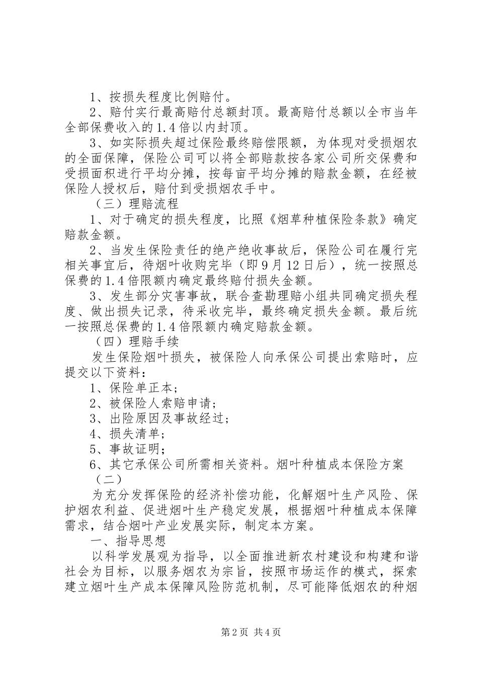 烟叶公司关于烟叶种植保险的请示(附烟叶种植保险方案)_第2页