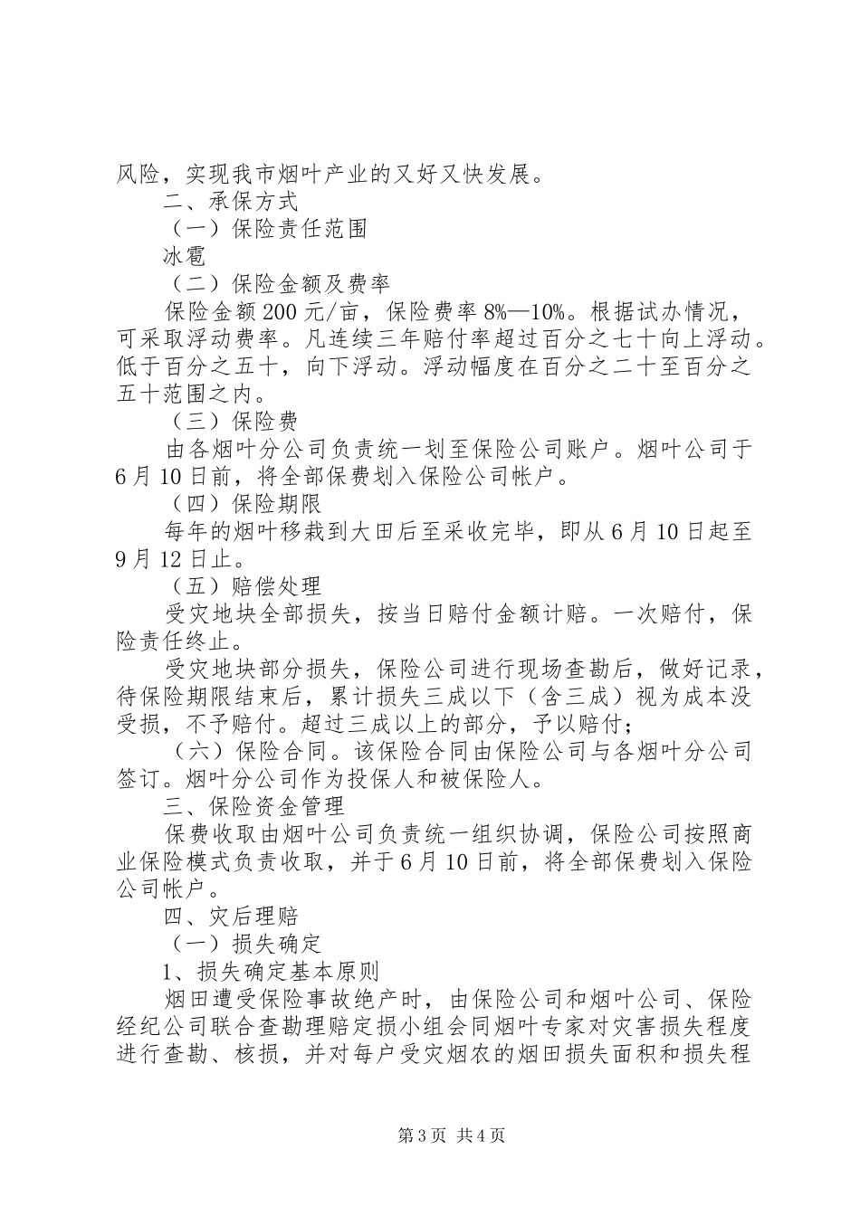 烟叶公司关于烟叶种植保险的请示(附烟叶种植保险方案)_第3页