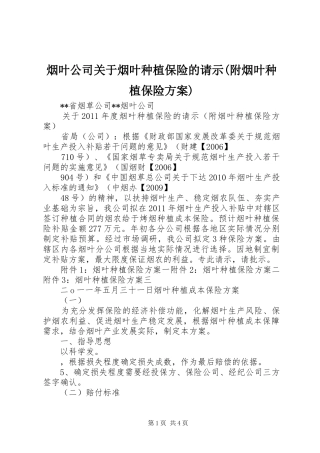 烟叶公司关于烟叶种植保险的请示(附烟叶种植保险方案)