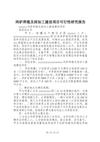 肉驴养殖及深加工建设项目可行性研究报告 