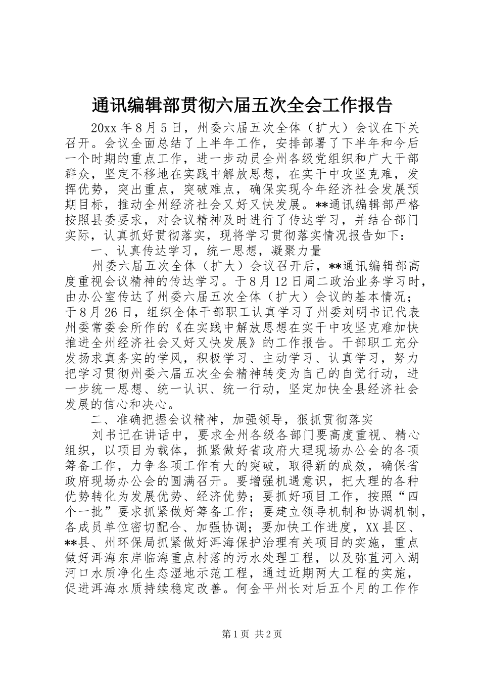 通讯编辑部贯彻六届五次全会工作报告 _第1页