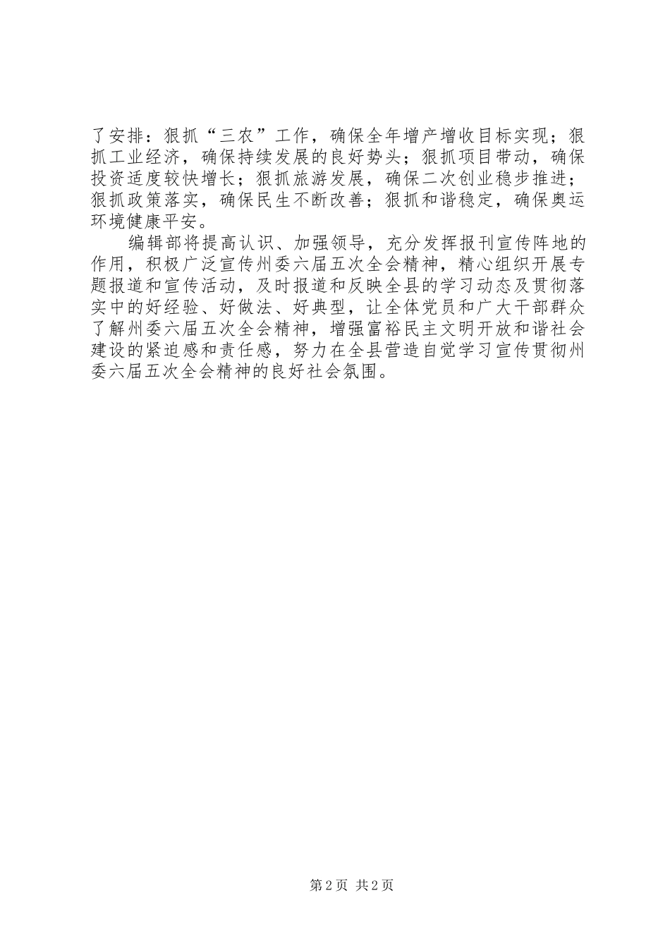通讯编辑部贯彻六届五次全会工作报告 _第2页