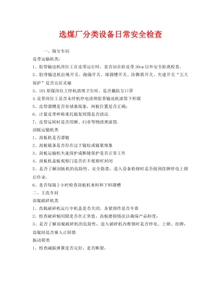 《安全管理》之选煤厂分类设备日常安全检查 