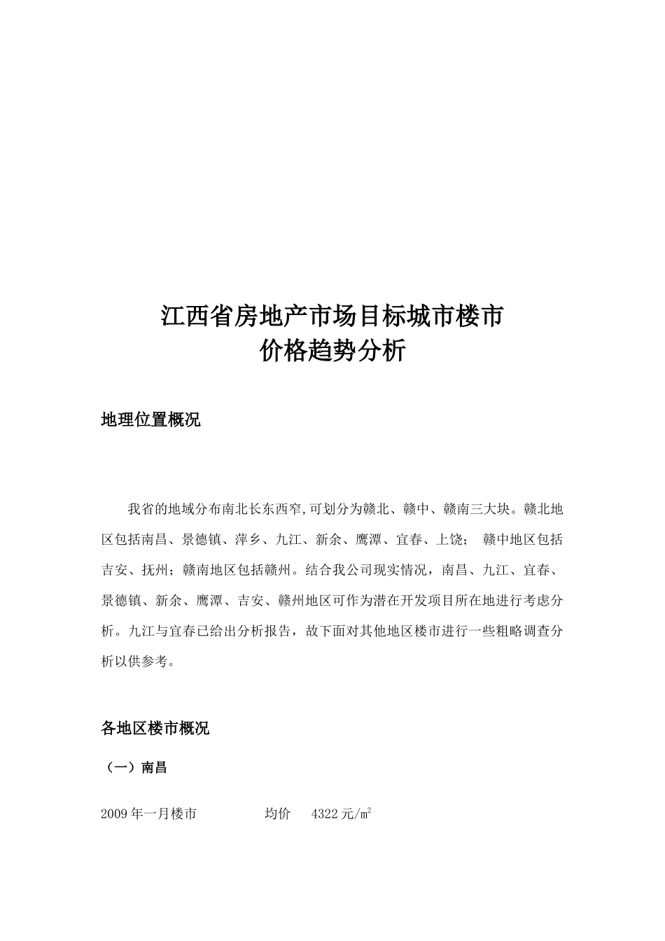 XXXX年7月31日江西省房地产市场目标城市楼市价格趋势分析_第3页