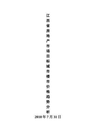XXXX年7月31日江西省房地产市场目标城市楼市价格趋势分析