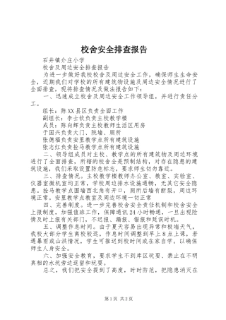 校舍安全排查报告 