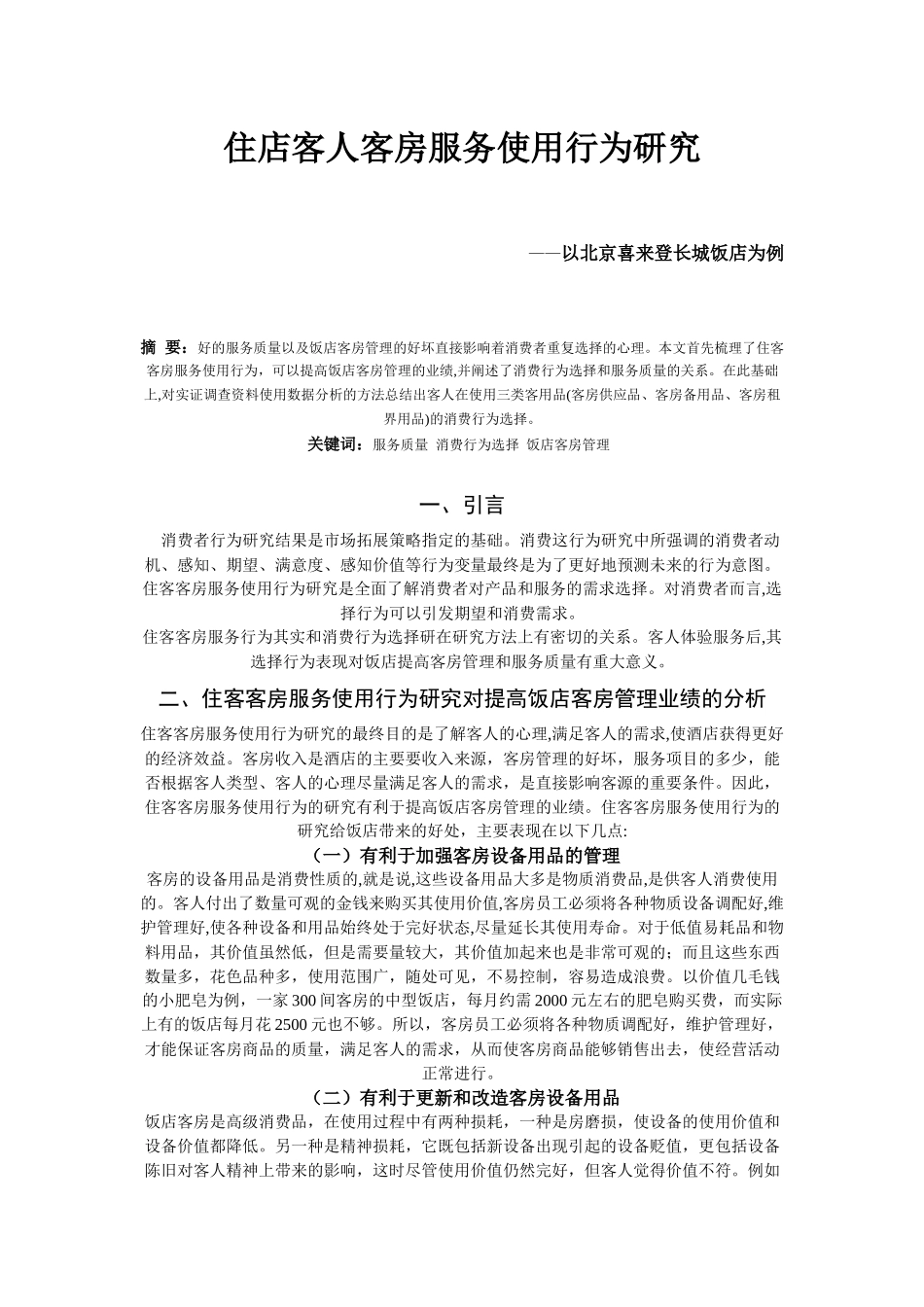 住店客人客房服务使用行为研究_第1页