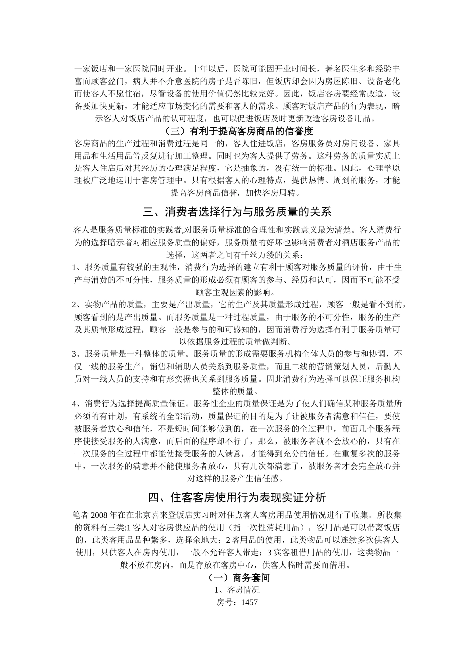 住店客人客房服务使用行为研究_第2页