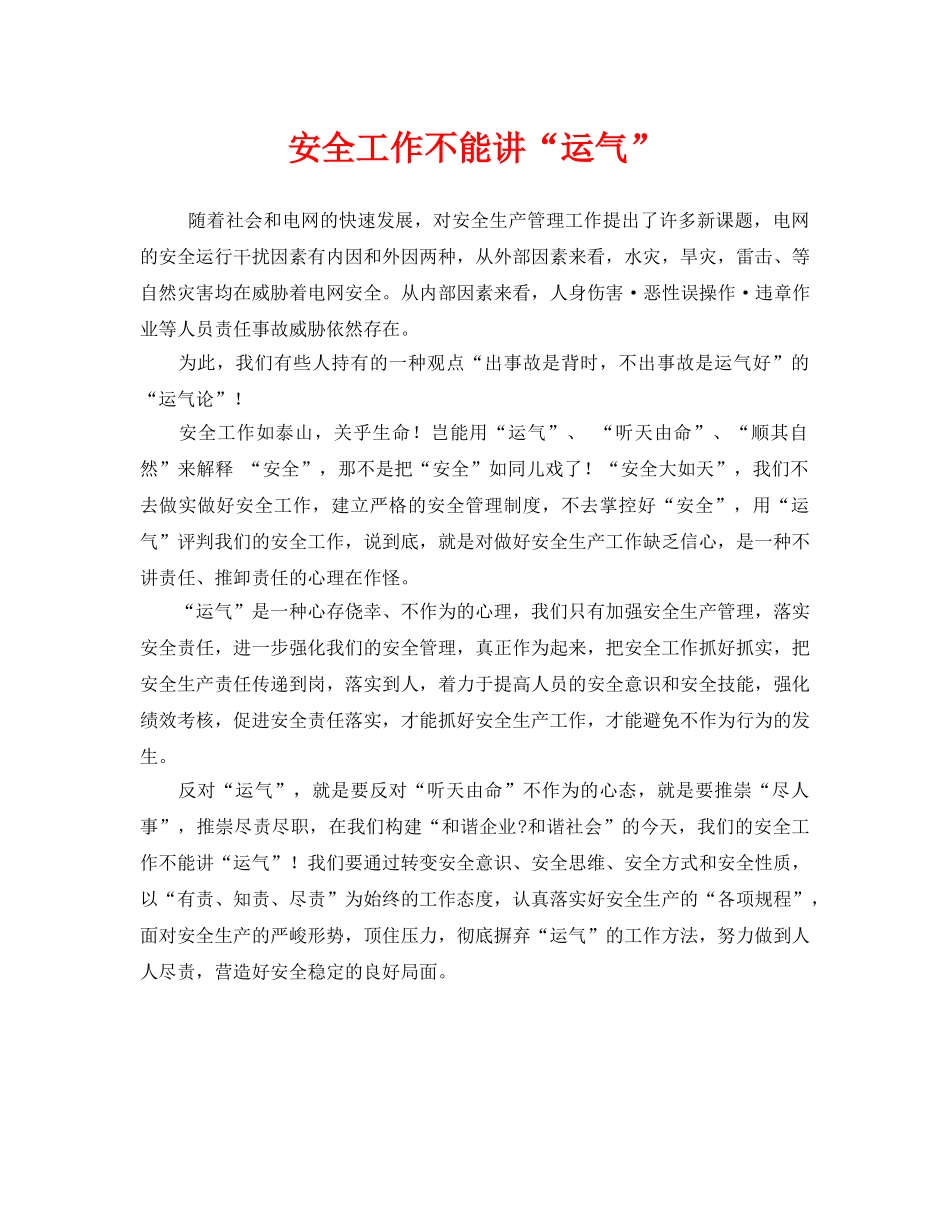 《安全管理》之安全工作不能讲“运气” _第1页