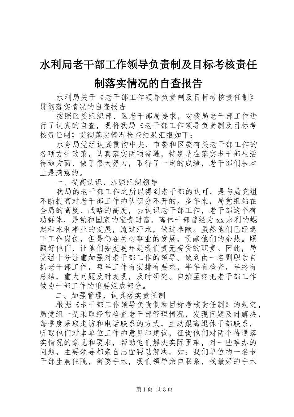 水利局老干部工作领导负责制及目标考核责任制落实情况的自查报告 _第1页