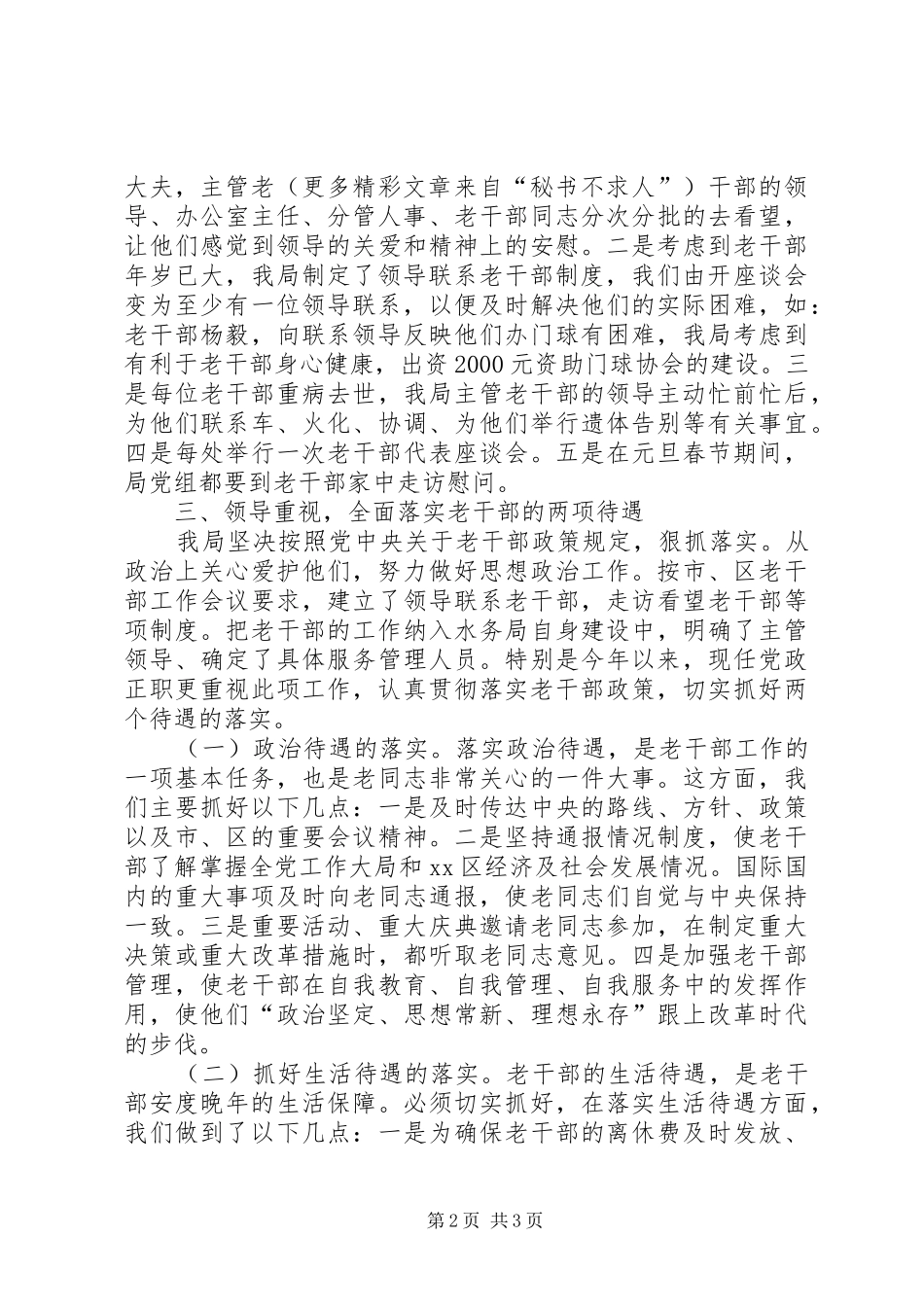 水利局老干部工作领导负责制及目标考核责任制落实情况的自查报告 _第2页
