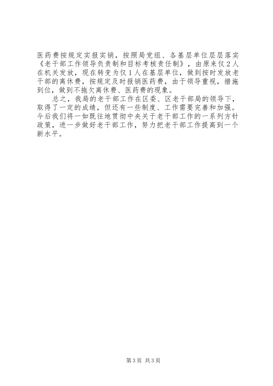 水利局老干部工作领导负责制及目标考核责任制落实情况的自查报告 _第3页